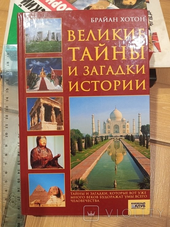 Б. Хотон. Великие тайны и загадки истории