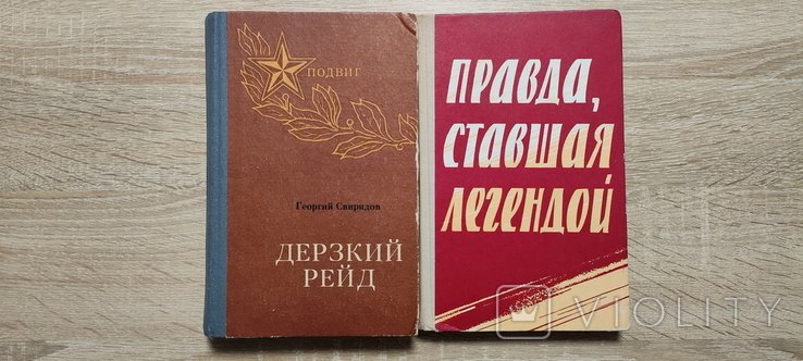 Г.Ф. Свиридов. Правда, ставшая легендой. Дерзкий рейд