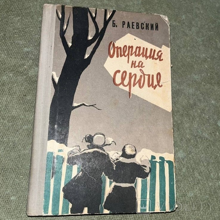 Раевский. Операция на сердце