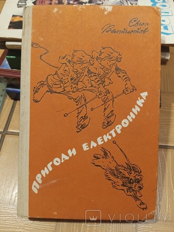 Е.В. Велтисов. Приключения электронщика