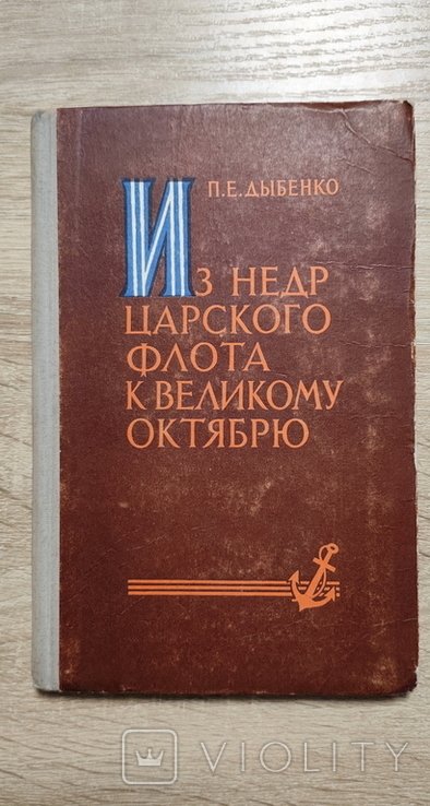 П.Е. Дыбенко. Из недр царского флота к Великому Октябрю