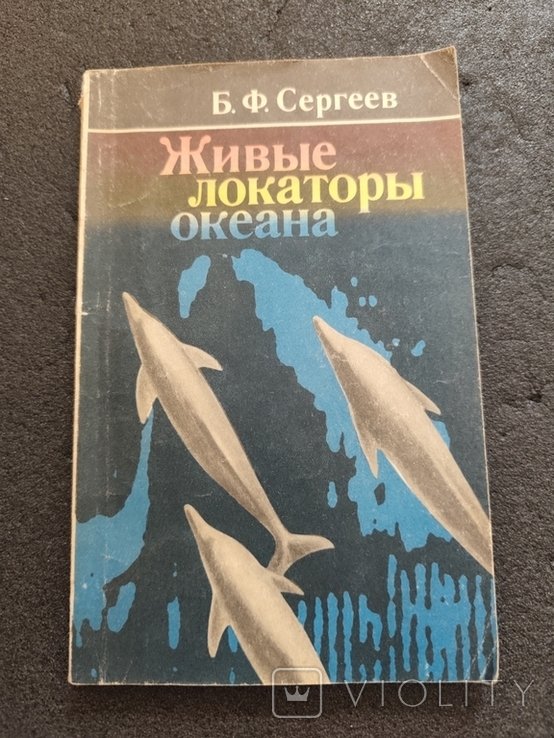 Б. Сергеев. Живые локаторы океана