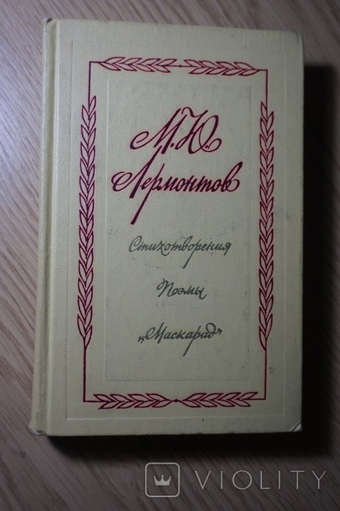 М.Ю. Лермонтов. Стихотворения. Поэмы