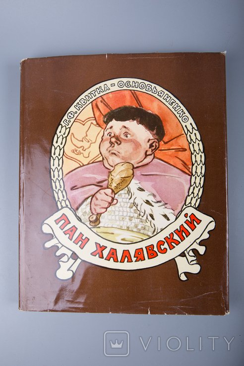 Г.Ф. КвиткаОсновьяненко. Пан Халявский