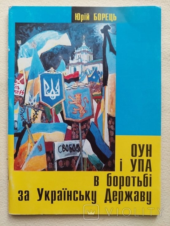 Ю. Борец. ОУН и УПА в борьбе за Украинское Государство