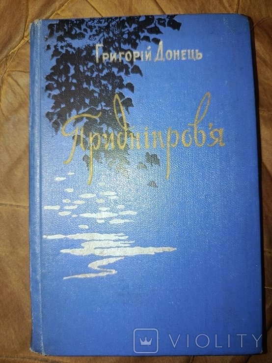 Г. Донець. Приднепровье стихи