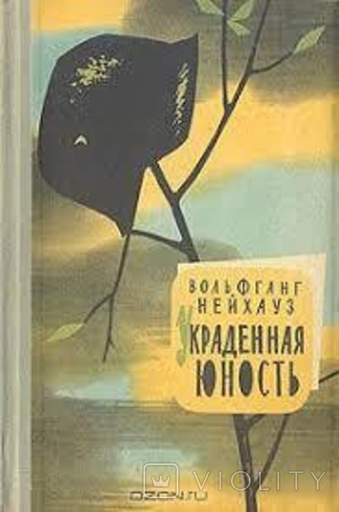 В. Нейгауз. Украденная юность