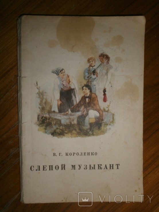 В.Г. Короленко. Слепой музыкант