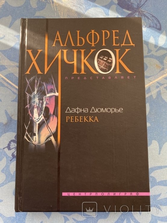 Д. Дюморье. Ребекка