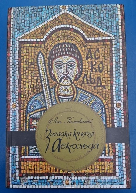 Л. Качковский. Загадка князя Аскольда