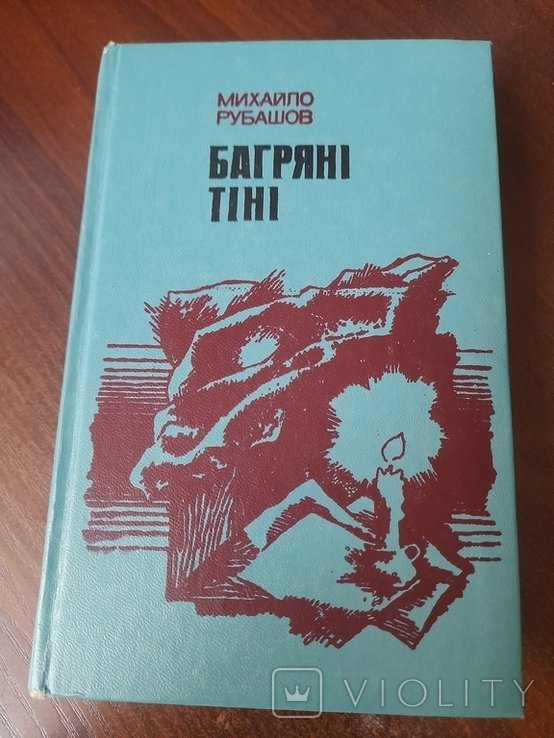 М. Рубашов. Багряные тени