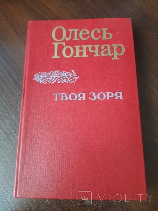 О. Гончар. Твоя звезда