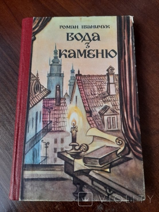 Р. Иваничук. Вода из камня