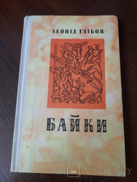 Л.И. Глебов. Басни