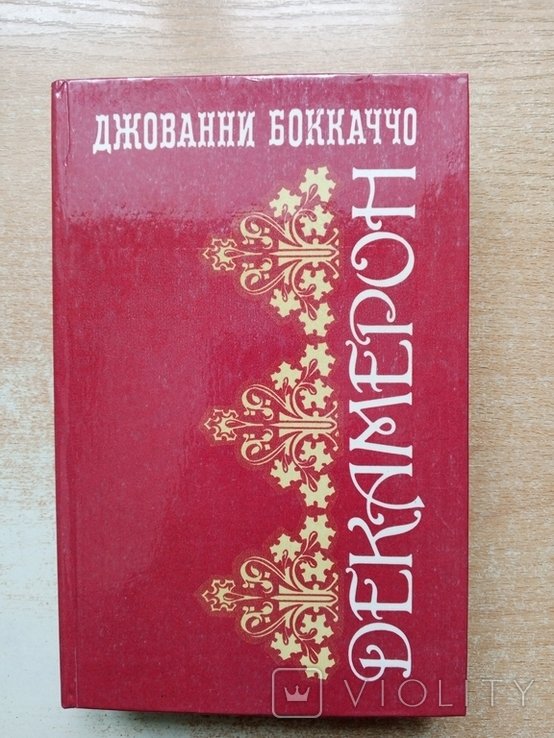 Дж. Боккаччо. Декамерон