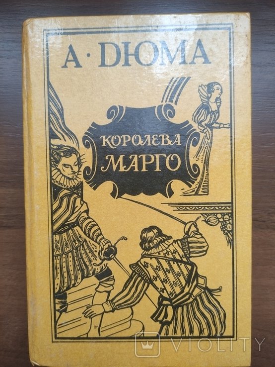 А.Д. Дюма. Королева Марго