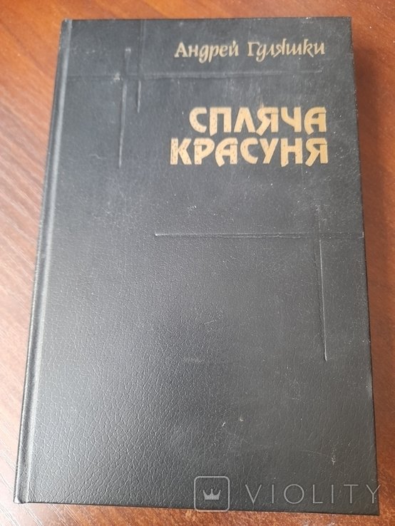 А. Гуляшки. Спящая красавица