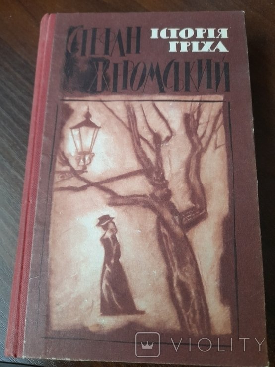 С. Жеромский. История греха