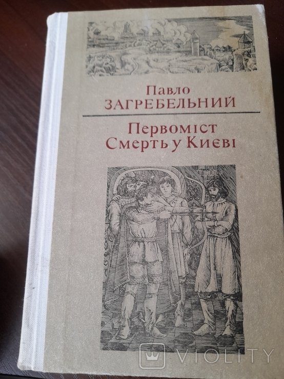 П. Загребельный. Первоміст смерть у Киеве