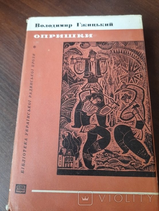 В. Гжицький. Опришки