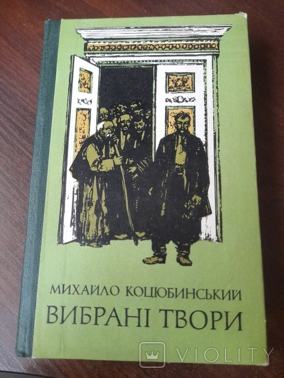 М. Коцюбинський. Выбранные произведения