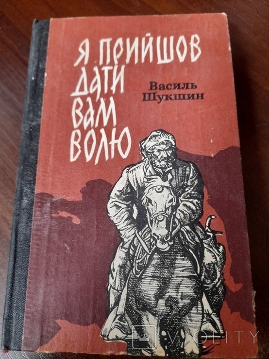 В.Ш. Шукшин. Я прийшов дати вам волю