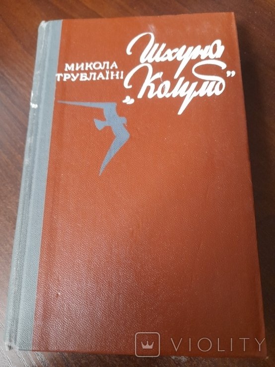 М. Трублаїні. Шхуна Колумб