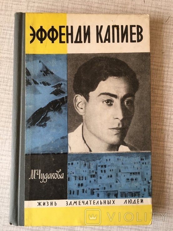 Э. Капиев. ЖЗЛ. Эффенди Капиев. "не выкуп"