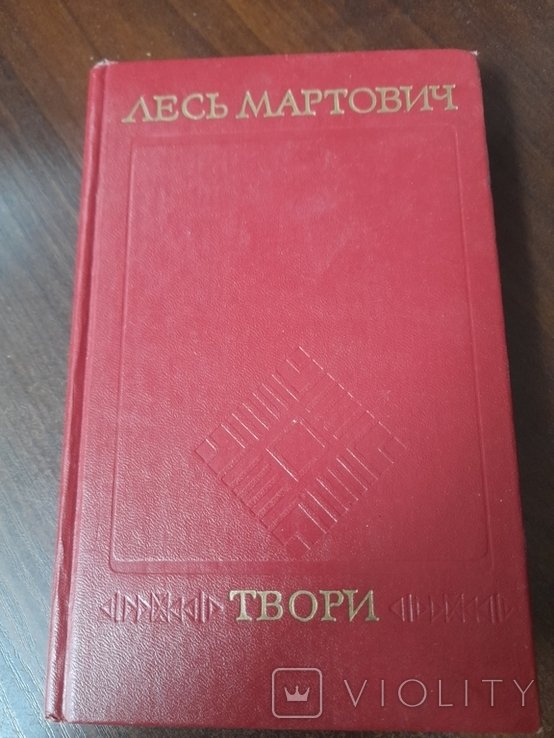 Л. Мартович. Твори