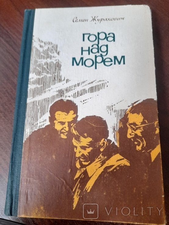 С. Журахович. Гора над морем