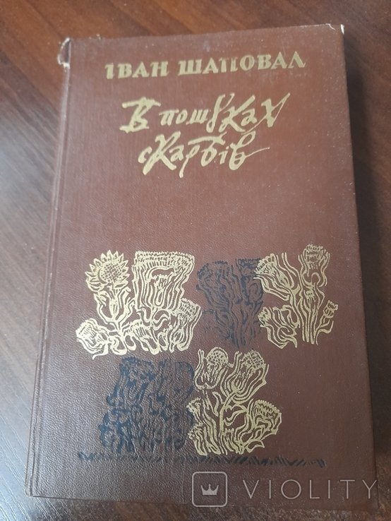 И. Шаповал. В поисках сокровищ
