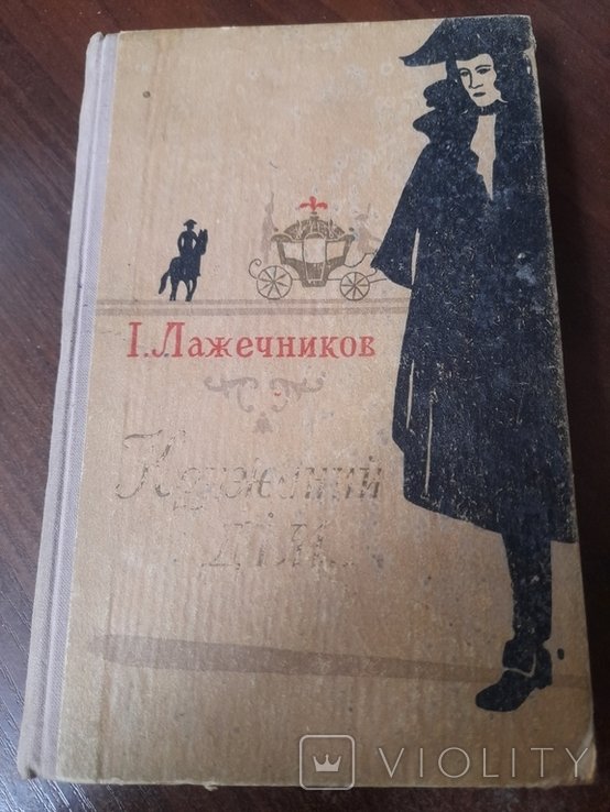 И. Лажечников. Крижаний дім
