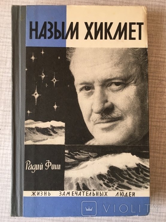Н. Хикмет. ЖЗЛ