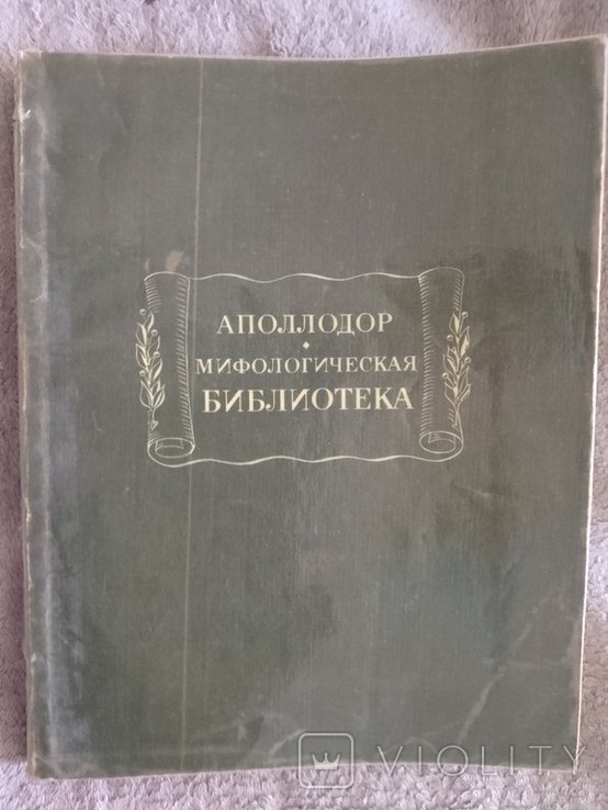 Аполлодор. Мифологическая библиотека