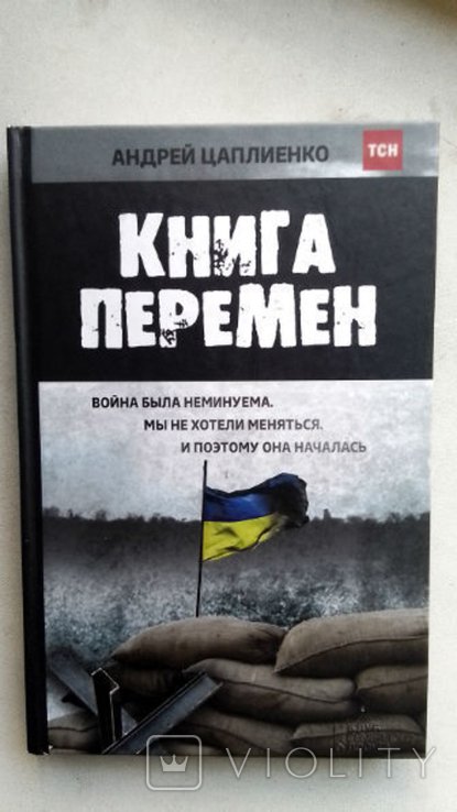 А.Ц. Цаплиенко. Книга перемен. Истории с переднего края