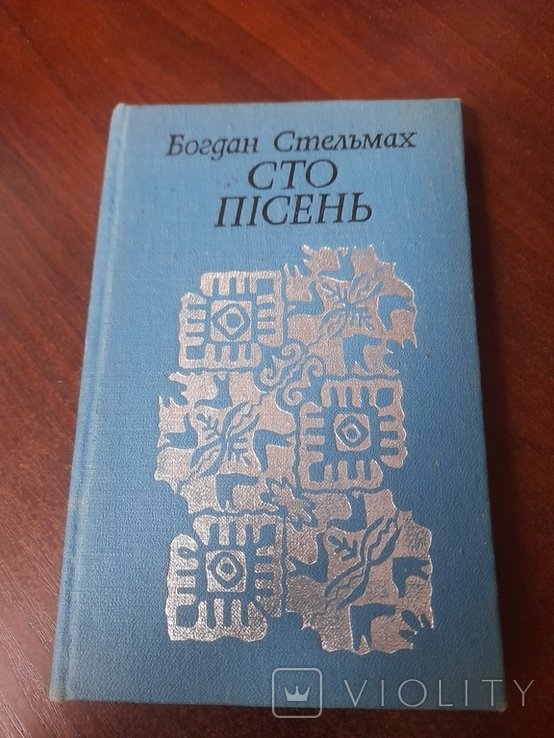 Б. Стельмах. Сто песен