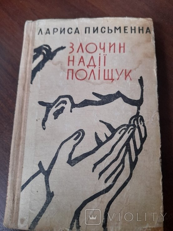 Л. Письменна. Злочин Надії Поліщук