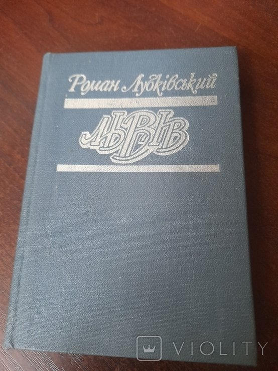 Р. Лубківський. Львов
