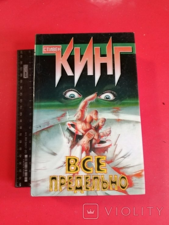 С. Кинг. Все предельно