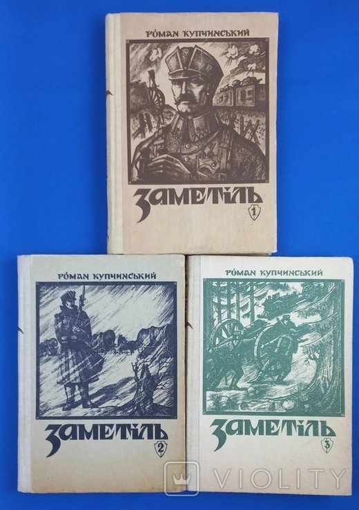 Р. Купчинский. Заметь