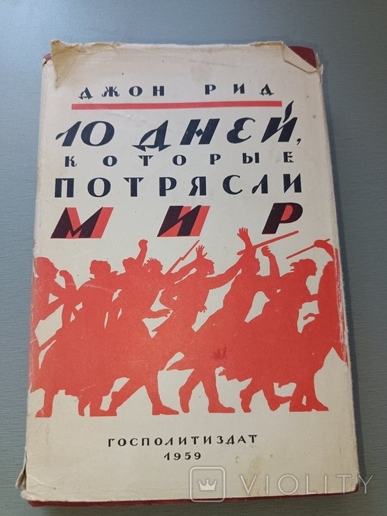 Д. Рид. 10 дней, которые потрясли мир