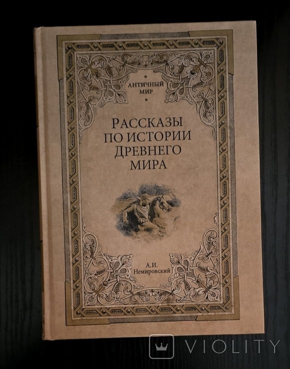 А.И. Немировский. Рассказы по истории Древнего мира