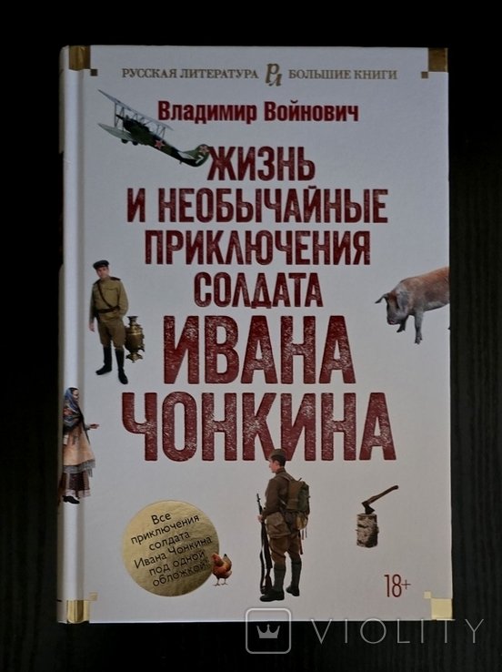 В.В. Войнович. Жизнь и необычайные приключения солдата Ивана Чонкина