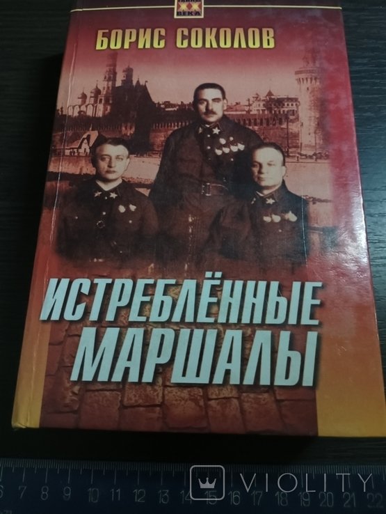 Б. Соколов. Истребление маршалы