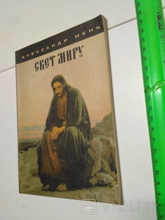 А. Мень. Свет Миру