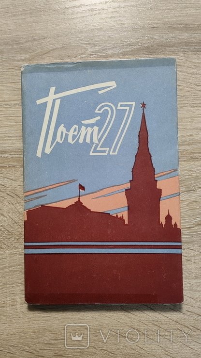 Пост 27. ВИ МО СССР