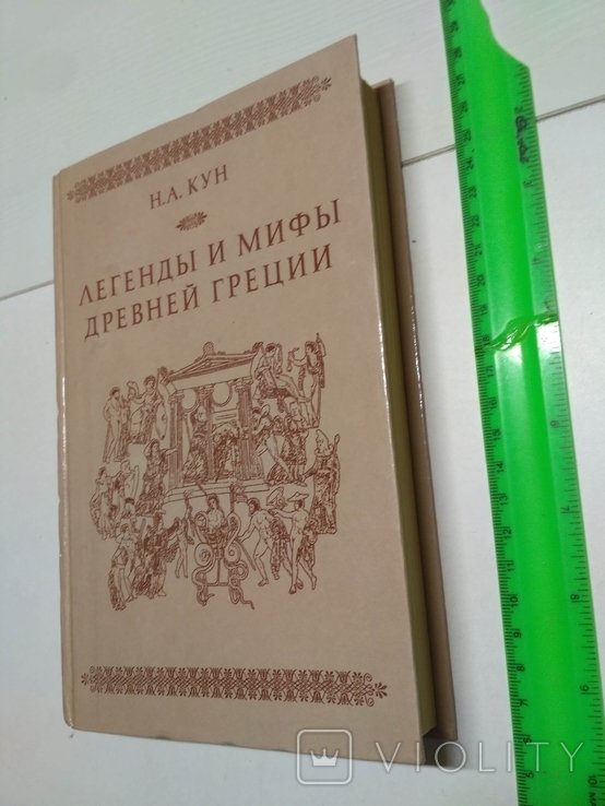 Н.А. Кун. Легенды и мифы древней Греции