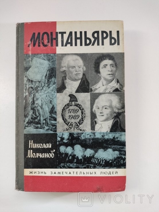 Монтаньяры