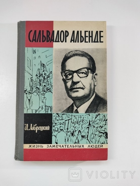 С. Альенде. Сальвадор Альенде
