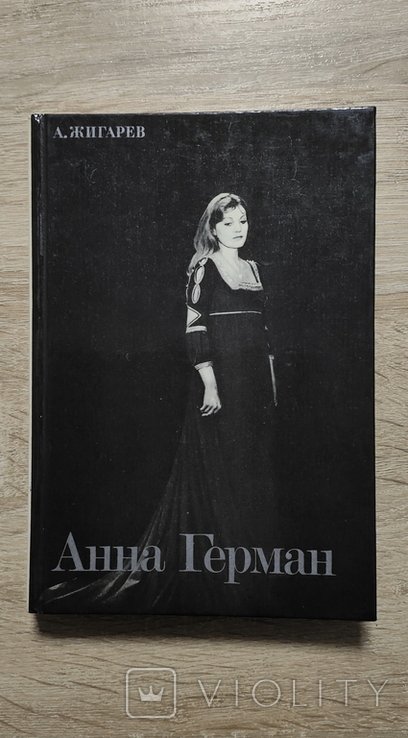 А. Жигарев. Анна Герман